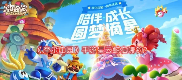摩尔庄园手游新揭秘，蒂斯特巨龙蛋的奇幻孵化之旅全面启动