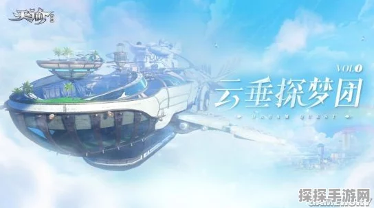 手游资讯，天谕手游探梦团先导片震撼发布，云端冒险之旅即刻启程