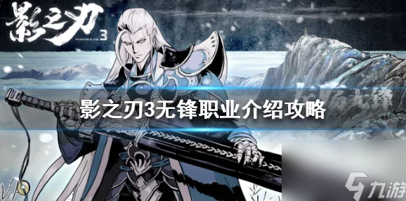 影之刃3无锋奥义流玩法深度解析