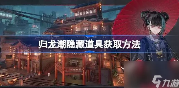 归龙潮好感道具获取攻略，助你技能升级，畅游奇幻世界
