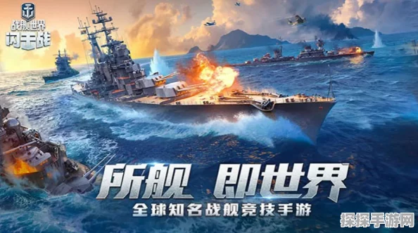 战舰世界闪击战，探索顶级战舰，驰骋浩瀚海域