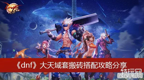 DNF手游大天域套搭配攻略深度解析