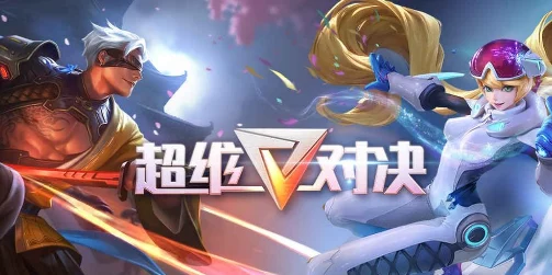 超维对决深度解析，维卡出装攻略，走极致输出还是瞬间爆发路线抉择