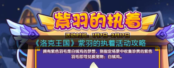 洛克王国手游资讯，紫羽的执着活动全攻略