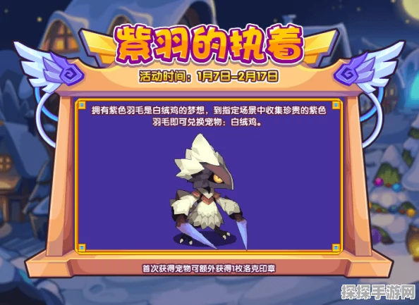 洛克王国手游资讯，紫羽的执着活动全攻略