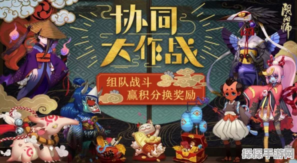 阴阳师协同作战全攻略，组队玩法与丰厚奖励深度解析