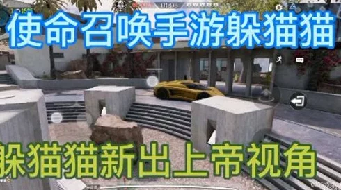 手游资讯，使命召唤躲猫猫模式全新上线，探索趣味无限