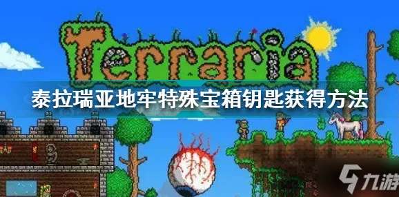 泰拉瑞亚地牢宝箱钥匙获取全攻略