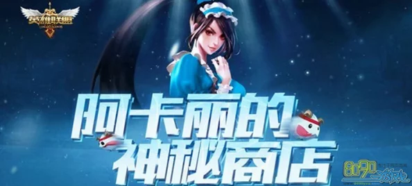 LOL阿卡丽的神秘商店今日是否开启？最新手游资讯详解