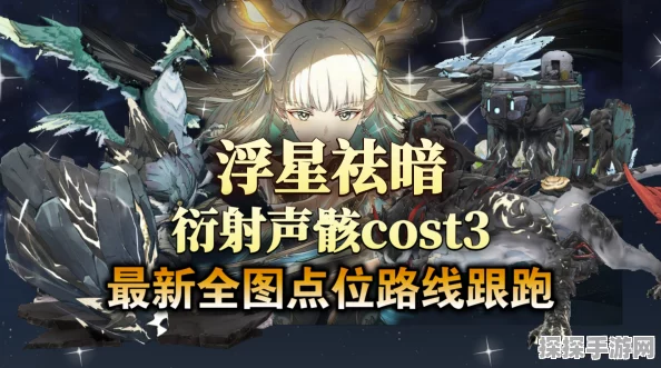 鸣潮浮星祛暗Cost3声骸快速获取攻略及刷取路线全解析