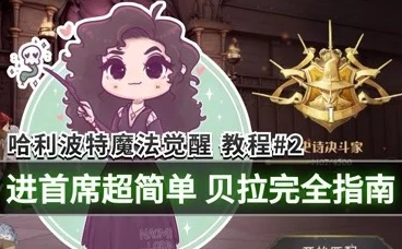 哈利波特，魔法觉醒贝拉获取攻略全解析