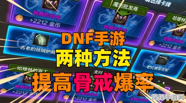 DNF手游震撼福利，骨戒限时免费领取，保值神装用后仍可高价卖出
