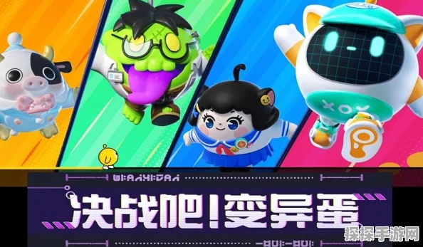 手游资讯，蛋仔派对全新挑战来袭，四人变异蛋玩法大揭秘