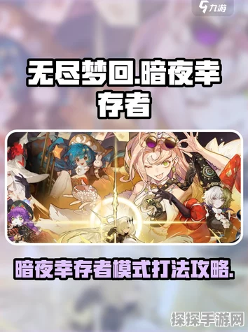 揭秘无尽梦回，暗夜幸存者通关秘籍，助你攀登生存巅峰