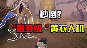 第五人格监管者调整详解，新版本带来全新挑战与策略