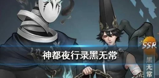 手游资讯，神都夜行录黑无常范无咎阵容搭配推荐深度解析