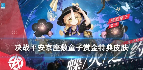 决战平安京，座敷童子炙烧百味皮肤获取全攻略
