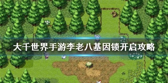 手游资讯，探寻大千世界，老八角色位置及全面获取方法深度解析