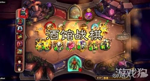 炉石传说新模式酒馆战棋深度玩法攻略