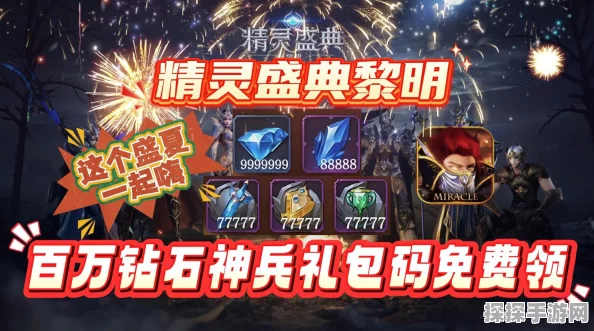 精灵盛典黎明礼包激活码大全2025，独家手游资讯速递