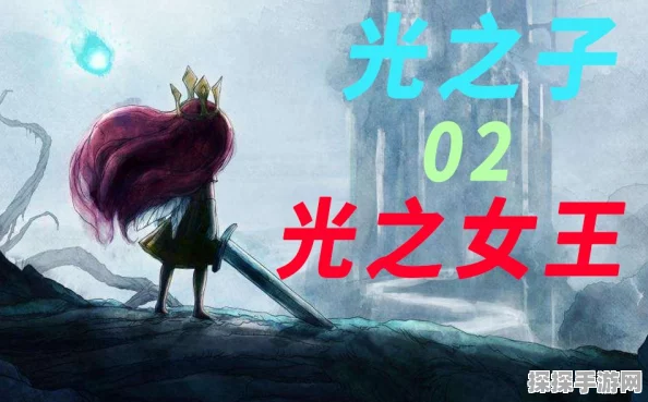 光之子手游第二关，光之女王流程攻略深度解析