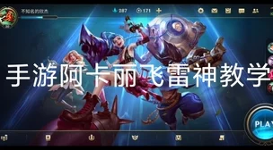 LOL手游阿卡丽连招技巧深度解析，助你驰骋峡谷战场