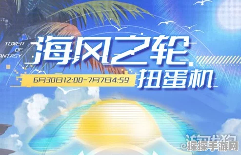 手游资讯，揭秘幻塔海风之轮扭蛋机皮肤抽取概率