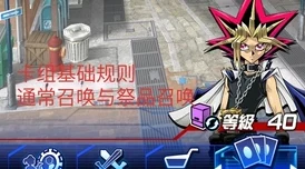 手游资讯，深入解析游戏王，决斗链接上级召唤规则