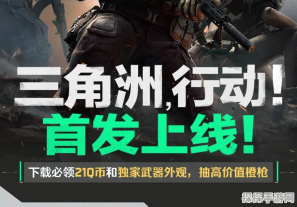 三角洲行动公测豪华兑换码大放送，独家精选资讯速递！
