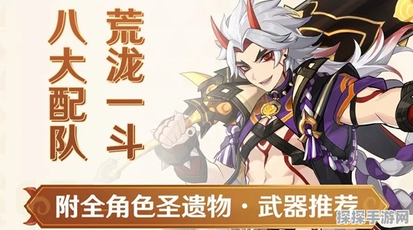 原神荒泷一斗阵容搭配深度解析