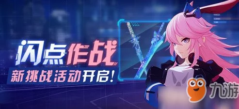 崩坏3闪点作战异形深渊通关全攻略
