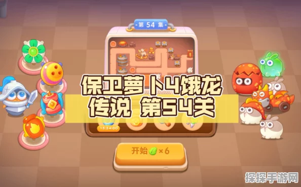 保卫萝卜4饿龙传说第54关通关攻略，策略布局，轻松击败敌人