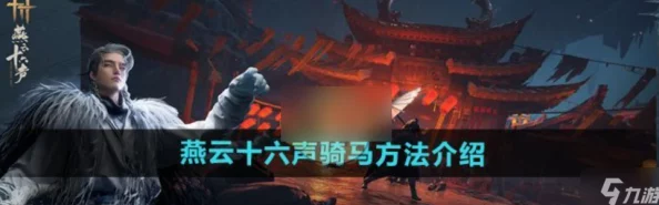 燕云十六声独家揭秘，梦幻坐骑轻松获取攻略，手游界新宠来袭！