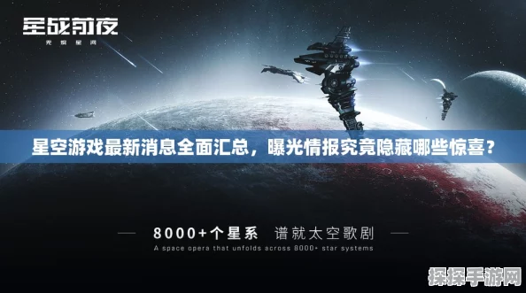 星空手游付费资料片即将发布，下次更新内容抢先看
