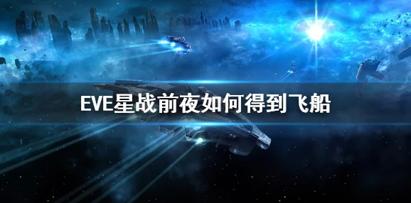 EVE星战前夜手游深度解析，高级船只获取与战舰升级全攻略