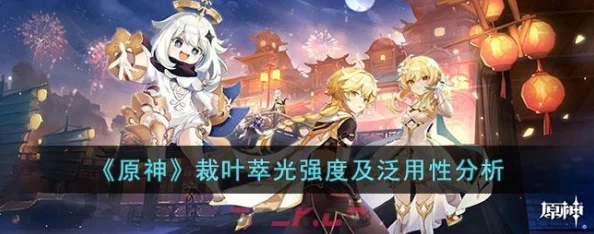 原神裁叶萃光武器解析，是否值得抽取的深度探讨