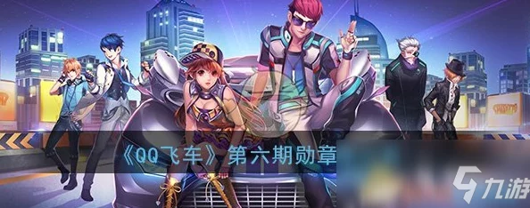 QQ飞车手游荣耀勋章第六期，时之夭闪耀登场