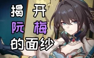 崩坏，星穹铁道阮梅其二选择攻略深度解析