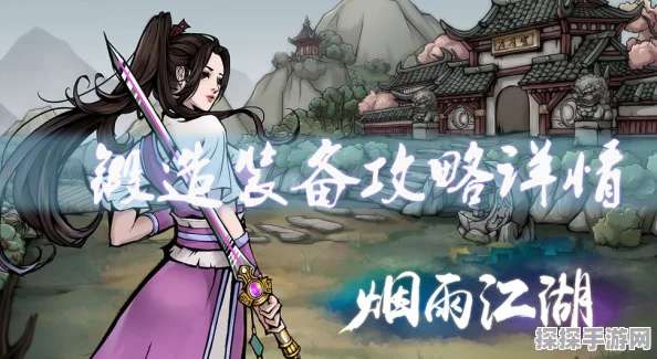 烟雨江湖，解锁高性价比防具锻造秘籍，收益翻倍不是梦