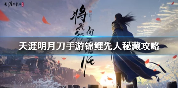 天涯明月刀手游先人秘藏4奇遇深度攻略与资讯