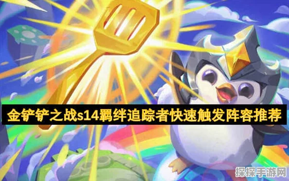 金铲铲之战羁绊追踪者，全新玩法揭秘与深度解析