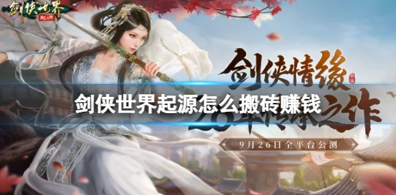 剑侠世界起源手游，深度解析搬砖可能性与游戏魅力