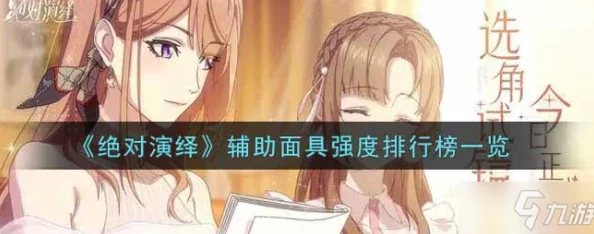 绝对演绎，角色面具强度排行榜揭晓，谁是最耀眼的明星？
