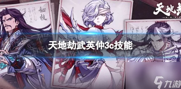 天地劫，幽城再临——武英仲角色深度解析与培养价值探讨