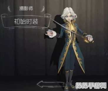 手游资讯，揭秘第五人格摄影师约瑟夫的真实身份与年龄之谜