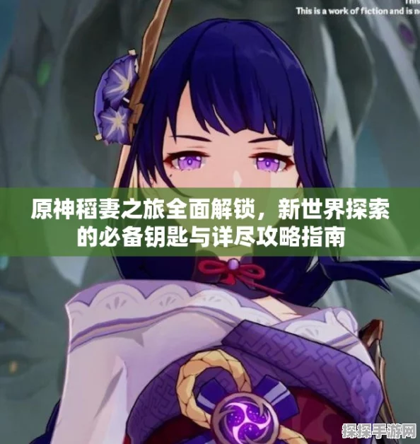 原神稻妻地区详细攻略，解锁新世界的钥匙