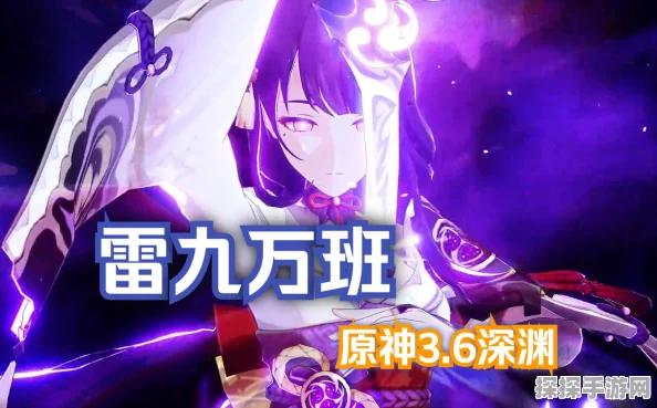 原神雷九万班输出手法深度解析，新版本策略与实战技巧全揭秘