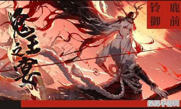 阴阳师手游新资讯，铃鹿御前传记深度解析与版本亮点前瞻