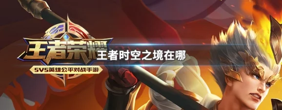 王者荣耀时空之境深度玩法介绍，解锁年度限定皮肤的秘密通道