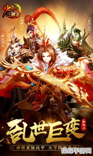 少年三国志新版本震撼发布，全新玩法与丰厚福利等你来体验